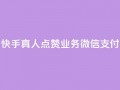 快手真人点赞业务微信支付,1元500个抖音粉丝 - 24小时自助下单商城app - 卡盟低价自助下单科技