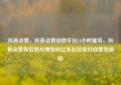 抖音点赞，抖音点赞自助平台24小时服务，抖音点赞背后的心理密码亿乐社区低价自营货源站