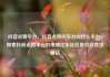 抖音点赞平台，抖音点赞的平台叫什么平台，探索抖音点赞平台的奥秘亿乐社区低价自营货源站
