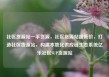 社区货源站一手货源，社区货源站超低价，打造社区货源站，构建本地化供应链生态系统亿乐社区SUP货源站