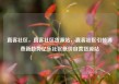 直客社区，直客社区货源站，直客社区引领消费新趋势亿乐社区低价自营货源站