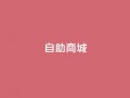 dy自助商城,亿卡盟网 - 抖音充值官方入口ios - qq超级会员低价购买平台