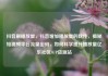 抖音刷播放量，抖音增加播放量的软件，揭秘短视频平台流量密码，如何科学提升播放量亿乐社区SUP货源站