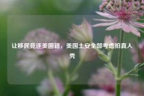 让移民竞逐美国籍，美国土安全部考虑拍真人秀