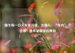 端午前一日火车票开售，去哪儿：“龙舟”“古镇”搜索量暴涨近两倍