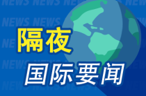 昨夜今晨国际财经热点一览_2025年5月16日_财经新闻