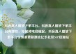 抖音真人播放下单平台，抖音真人播放下单平台有哪些，短视频电商崛起，抖音真人播放下单平台引领消费新潮流亿乐社区SUP货源站
