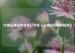 中国证券业协会修订发布《证券纠纷调解规则》