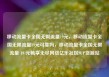 移动流量卡全国无限流量19元，移动流量卡全国无限流量19元可靠吗，移动流量卡全国无限流量 19 元畅享无尽网络亿乐社区SUP货源站