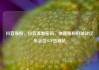 抖音涨粉，抖音流量密码，快速涨粉的秘诀亿乐社区SUP货源站