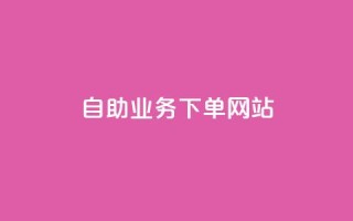 dy自助业务下单网站 - 最佳dy自助下单网站2021｜一站式dy自助业务高效下单平台~