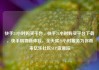 快手24小时购买平台，快手24小时购买平台下载，快手购物新体验，全天候24小时服务为你而来亿乐社区SUP货源站