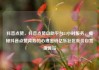 抖音点赞，抖音点赞自助平台24小时服务，揭秘抖音点赞背后的心理密码亿乐社区低价自营货源站