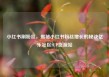 小红书刷粉丝，揭秘小红书粉丝增长的秘诀亿乐社区SUP货源站