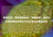 两碗社区，两碗镇两碗村，邻里温情，两碗社区里的暖心故事亿乐社区低价自营货源站