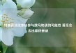 特朗普淡化亲自参与俄乌和谈的可能性 普京会否出席仍是谜