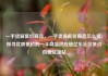 一手货源低价商品，一手货源低价商品怎么卖，探寻优质低价的一手商品供应链亿乐社区低价自营货源站