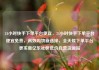 24小时快手下单平台便宜，24小时快手下单平台便宜免费，高效购物新选择，全天候下单平台更实惠亿乐社区低价自营货源站