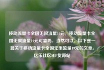 移动流量卡全国无限流量19元，移动流量卡全国无限流量19元可靠吗，当然可以。以下是一篇关于移动流量卡全国无限流量19元的文章。亿乐社区SUP货源站
