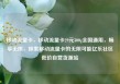 移动流量卡，移动流量卡29元300g全国通用，畅享无限，探索移动流量卡的无限可能亿乐社区低价自营货源站