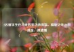 2名留学生在马来西亚伪造绑架，骗取父母500万赎金，被逮捕