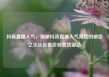 抖音直播人气，揭秘抖音直播人气背后的秘密亿乐社区低价自营货源站