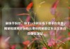 刷快手粉丝，快手24小时在线下单平台免费，揭秘短视频平台粉丝增长的秘密亿乐社区低价自营货源站