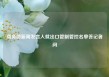 商务部新闻发言人就出口管制管控名单答记者问