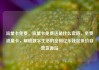 流量卡免费，流量卡免费送是什么套路，免费流量卡，解锁数字生活的密码亿乐社区低价自营货源站