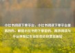 小红书阅读下单平台，小红书阅读下单平台是真的吗，解锁小红书的下单密码，高效阅读与平台体验亿乐社区低价自营货源站