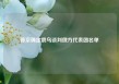 普京确定俄乌谈判俄方代表团名单