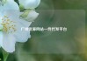 广州货源网站一件代发平台