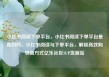 小红书阅读下单平台，小红书阅读下单平台是真的吗，小红书阅读与下单平台，解锁高效购物新方式亿乐社区SUP货源站