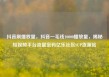 抖音刷播放量，抖音一毛钱10000播放量，揭秘短视频平台流量密码亿乐社区SUP货源站