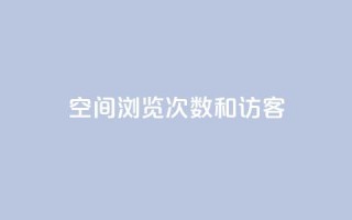 qq空间浏览次数和访客 - 提高QQ空间浏览量和访客数量的实用技巧。