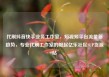 代刷抖音快手业务工作室，短视频平台流量新趋势，专业代刷工作室的崛起亿乐社区SUP货源站