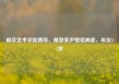 南京艺术学院博导、雕塑家尹悟铭病逝，年仅45岁