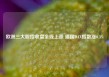 欧洲三大股指收盘全线上涨 德国DAX指数涨0.3%