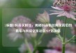 {标题}抖音买粉丝，揭秘抖音粉丝购买背后的真相与风险亿乐社区SUP货源站