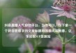 抖音直播人气自助平台，当然可以。以下是一个符合您要求的文章标题和简要内容概要，亿乐社区SUP货源站