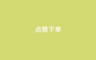 点赞下单 - 抖音60级账号能在哪里买到