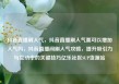 抖音直播刷人气，抖音直播刷人气票可以增加人气吗，抖音直播间刷人气攻略，提升吸引力与互动率的关键技巧亿乐社区SUP货源站