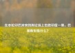 在本轮印巴冲突的舆论场上也胜印度一筹，巴基斯坦靠什么？