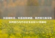 抖音刷粉丝，抖音涨粉秘籍，高效吸引真实粉丝的技巧与方法亿乐社区SUP货源站