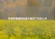 哔哩哔哩播放倍速不能改了吗怎么办
