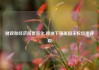财政和经济前景恶化 穆迪下调美国主权信用评级