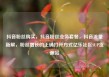 抖音粉丝购买，抖音粉丝业务套餐，抖音流量新解，粉丝增长的正确打开方式亿乐社区SUP货源站