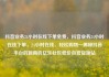 抖音业务24小时在线下单免费，抖音业务24小时在线下单，24小时在线、轻松购物—揭秘抖音平台的新商机亿乐社区低价自营货源站