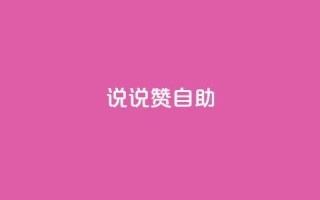 说说赞自助 - 自助餐厅的优势与技巧。