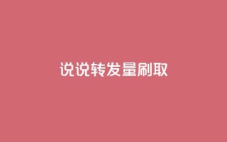 qq说说转发量刷取 - 如何有效提升QQ说说转发量！